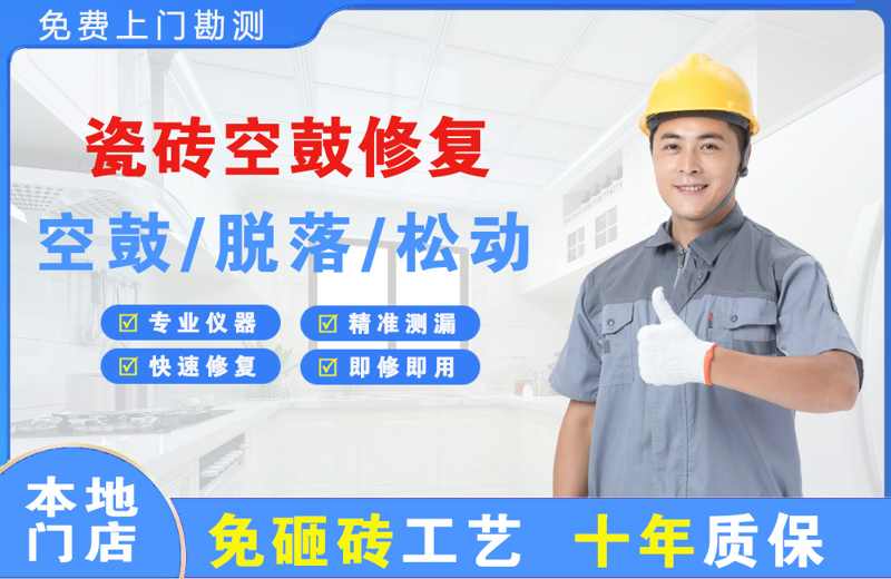 博望瓷砖空鼓修复